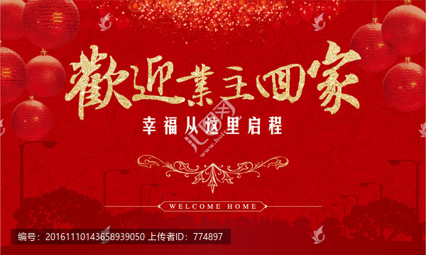 恭迎業(yè)主回家