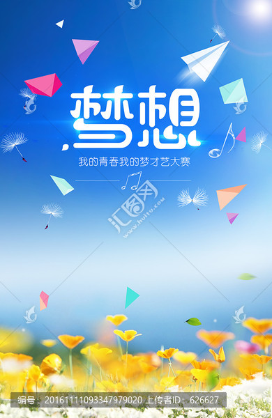 夢(mèng)想海報(bào)