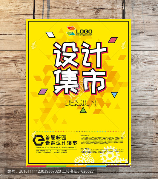 設(shè)計集市活動海報