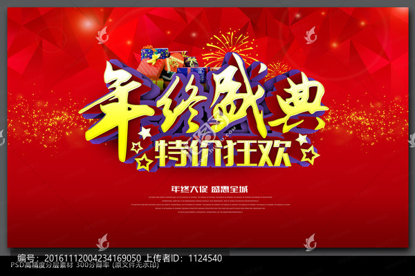 大氣年終促銷海報(bào)設(shè)計(jì)