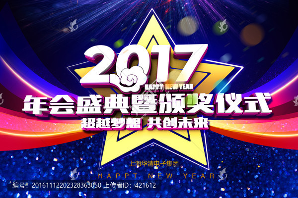 年會盛典