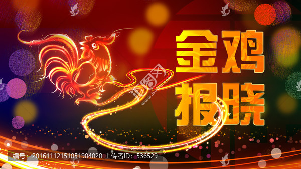 金雞報(bào)曉海報(bào)