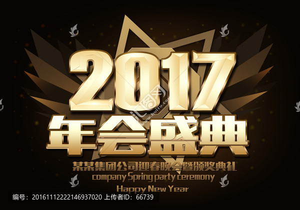 2017年會盛典