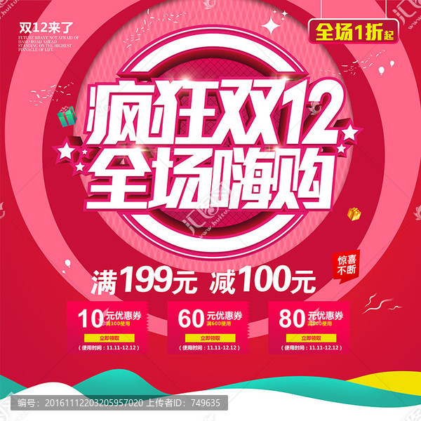 瘋狂雙12,全場嗨購