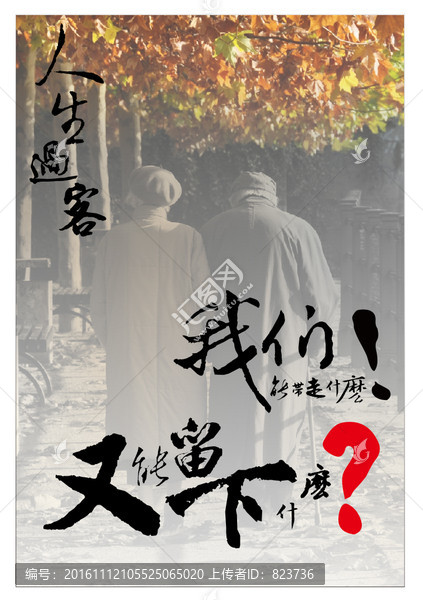 公益廣告人生過客