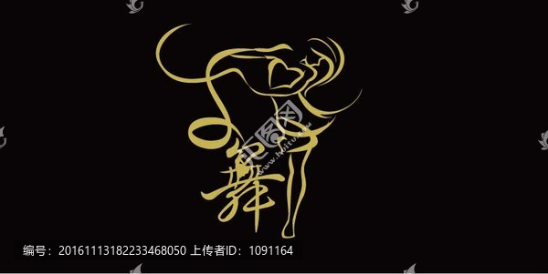 舞字