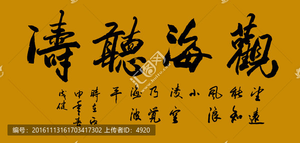 觀海聽濤