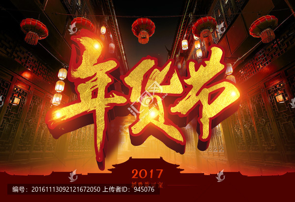 年貨節(jié)