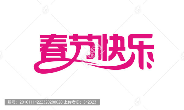 春節(jié)快樂(lè)字體設(shè)計(jì)