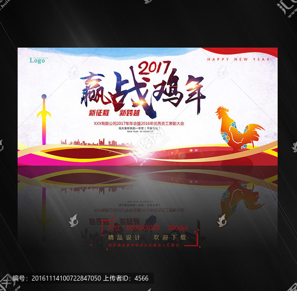 年會,贏戰雞年