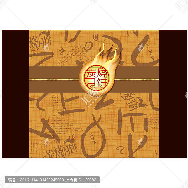 炭燒月餅
