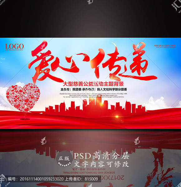 愛心傳遞