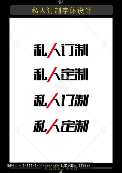 私人訂制
