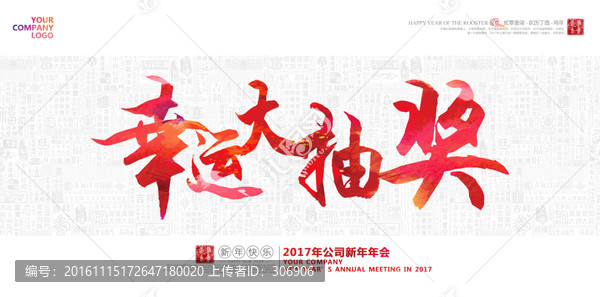 2017年雞年年會(huì)抽獎(jiǎng)