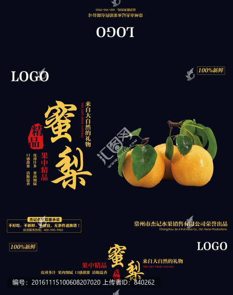 焦溪蜜梨包裝