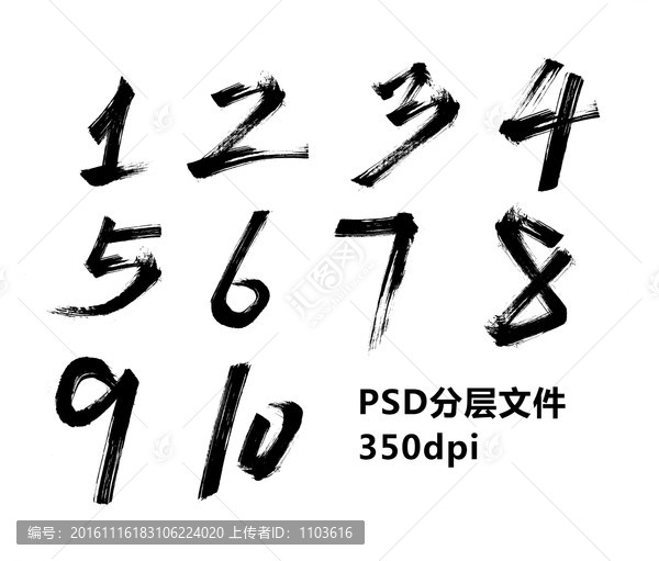 毛筆數(shù)字