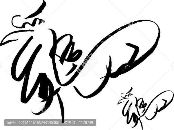 雞毛筆字,書法,雞年,雞字