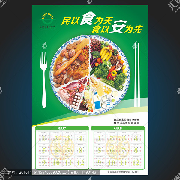 食品安全年歷海報