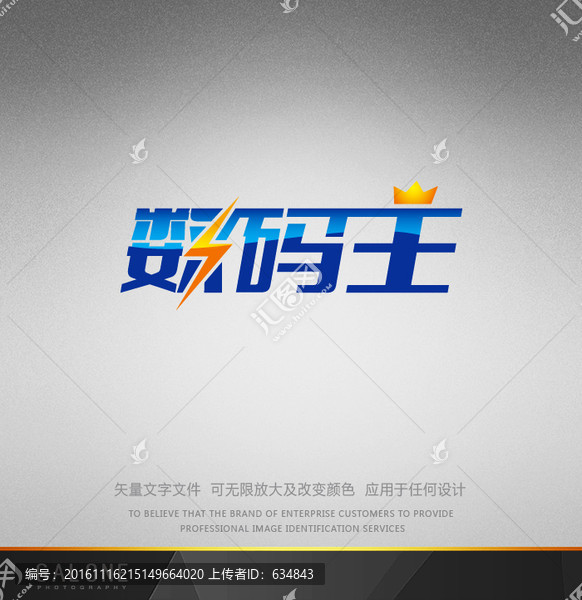 數碼王,數碼產品字體