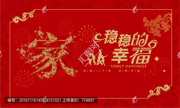 穩(wěn)穩(wěn)的幸福