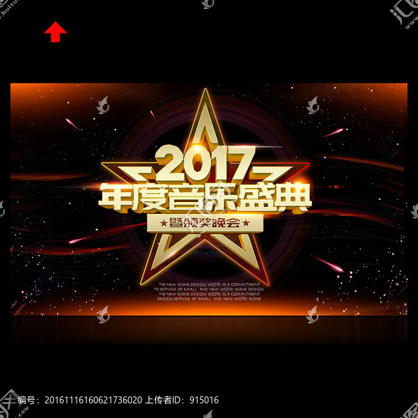 2017年度音乐盛典