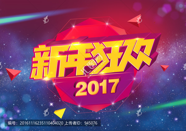 新年狂歡