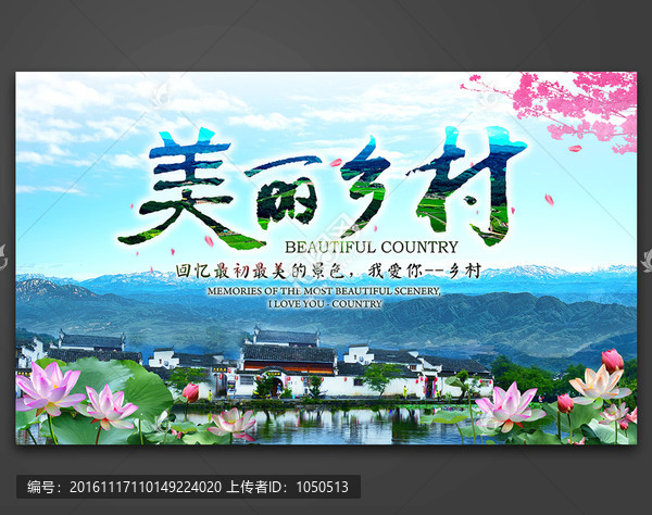 美麗鄉(xiāng)村,海報(bào)