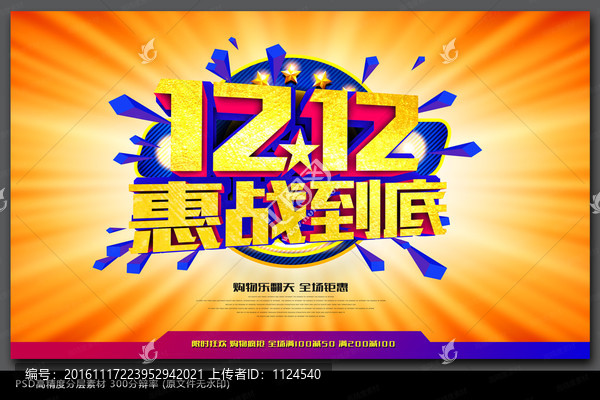 時(shí)尚雙十二海報(bào)PSD模板