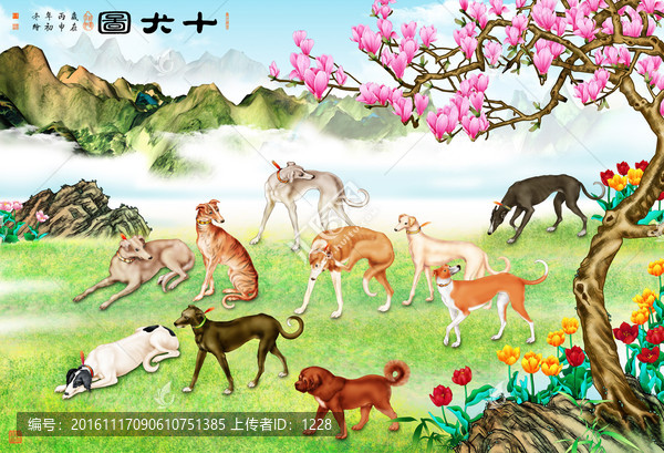 十犬圖