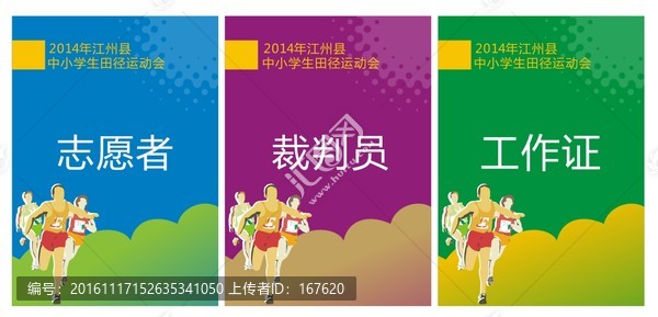 運(yùn)動(dòng)會(huì)證件