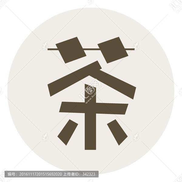 茶字設(shè)計(jì)