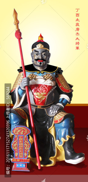 丁酉太歲唐杰大將軍