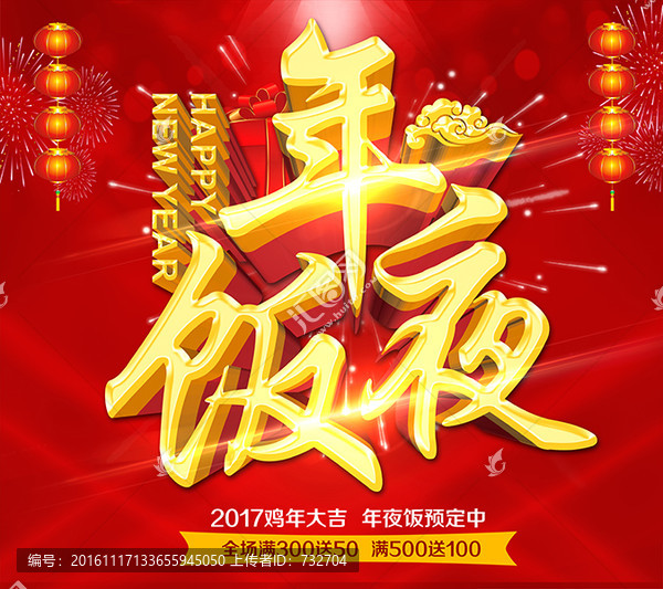 年夜飯