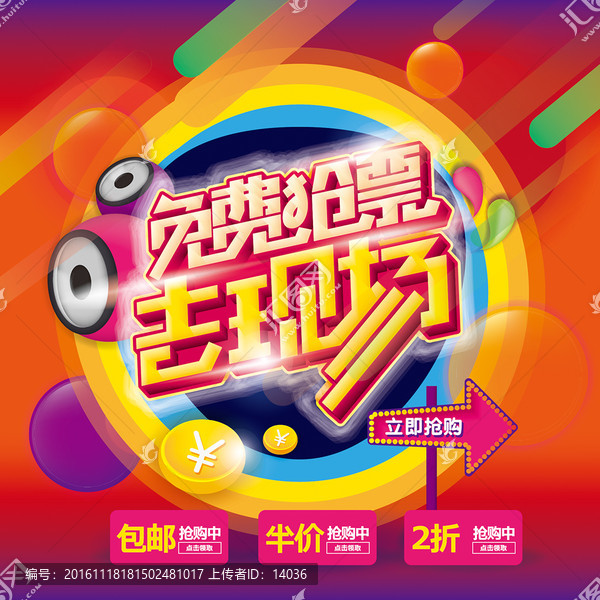 免費搶票去現場
