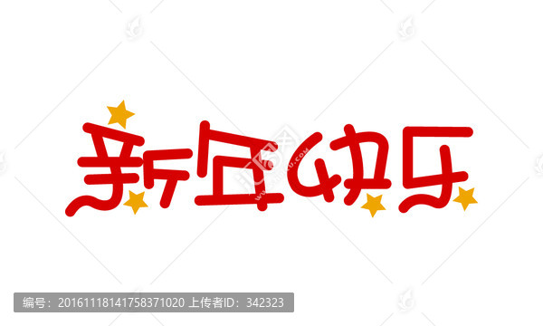 新年快樂字體設(shè)計