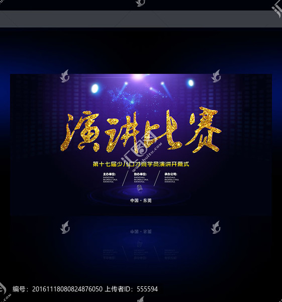 演講比賽