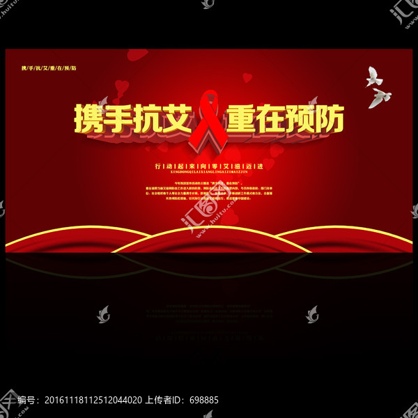 攜手抗艾重在預(yù)防