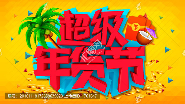 2017超級(jí)年貨節(jié)