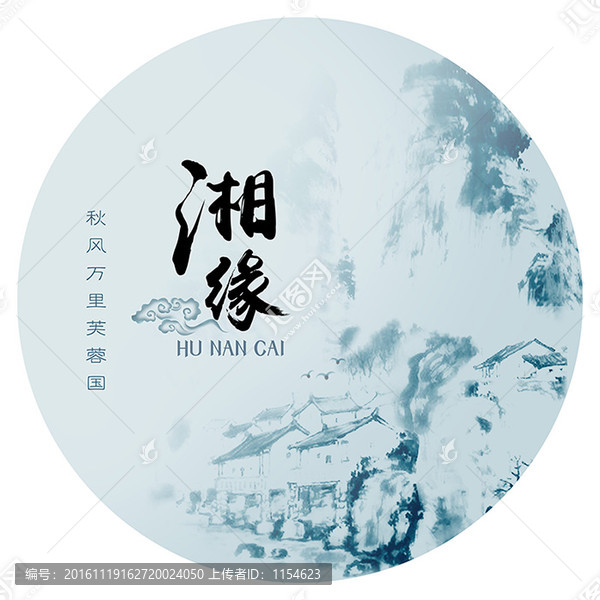 湘緣