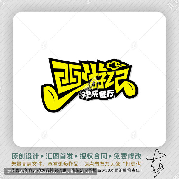 西游記餐廳LOGO