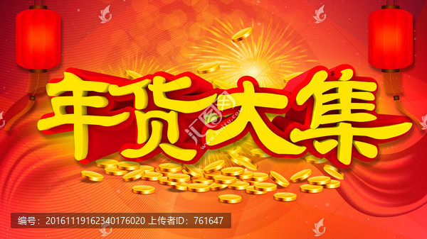 2017年貨大集