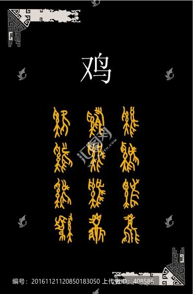 甲骨文,雞