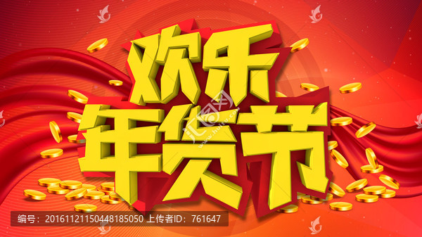 歡樂年貨節(jié)