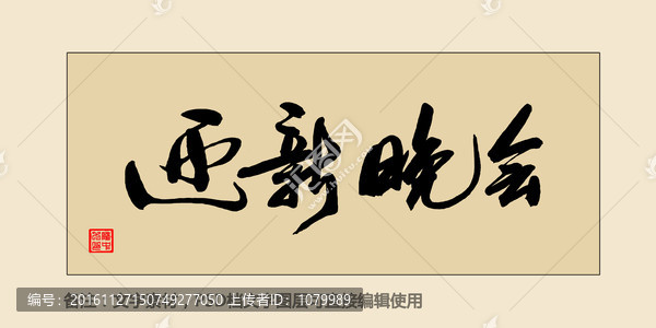 迎新晚會(huì)