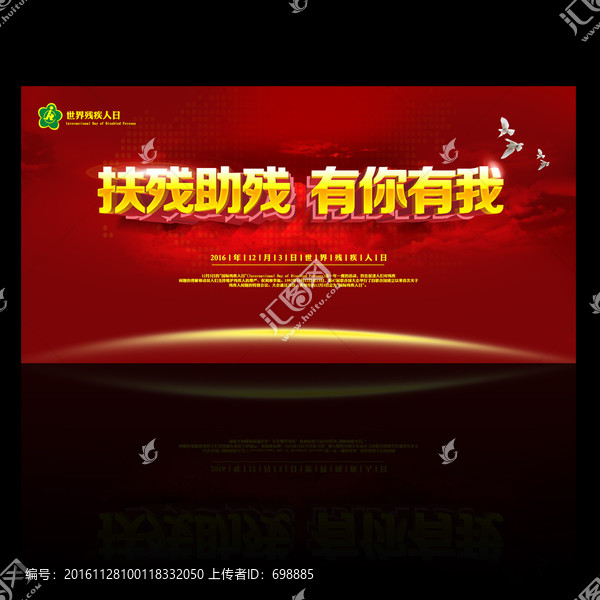 世界殘疾人日