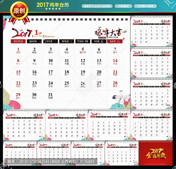 2017雞年臺歷
