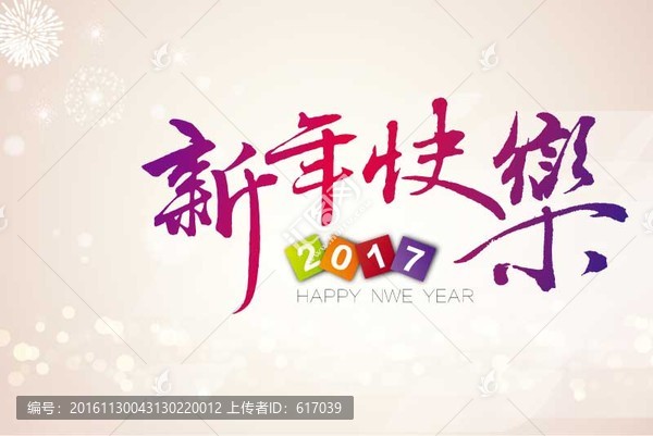 新年快樂