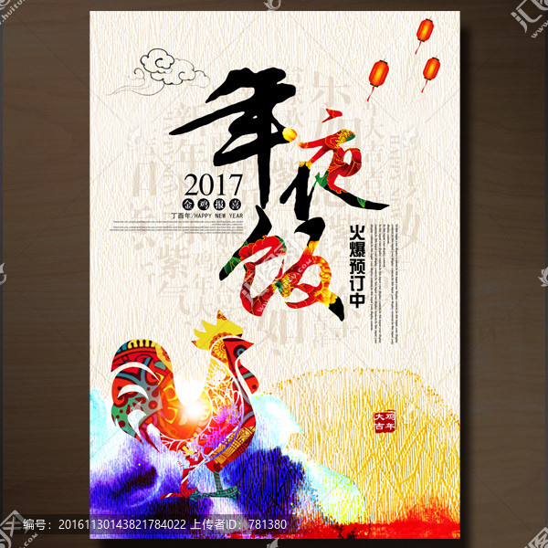 年夜飯