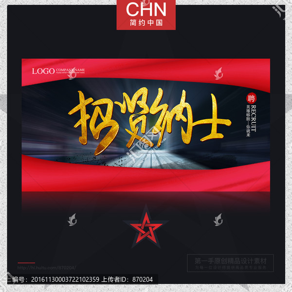 招賢納士,招聘
