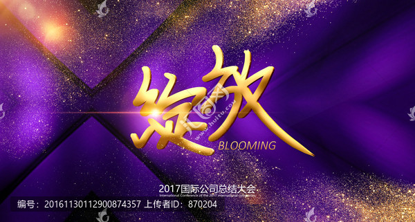 美麗綻放